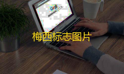 快手一元3000粉丝的安全放心梅西标志图片